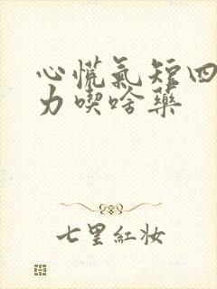 心慌气短四肢无力吃啥药