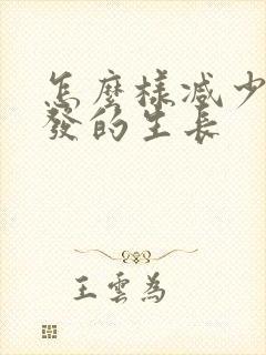 怎么样减少白头发的生长