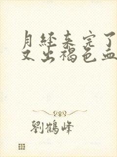 月经来完了几天又出褐色血是怎么回事