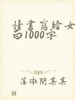情书写给女生表白1000字