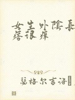 女生外阴长小疙瘩很痒