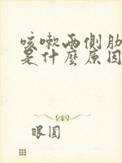 咳嗽两侧肋骨疼是什么原因引起的