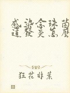 感染念珠菌性阴道发炎怎么治疗