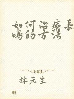 如何治疗长期耳鸣的方法