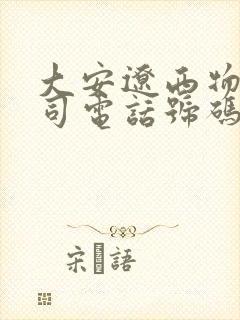 大安辽西物流公司电话号码