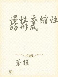 慢性委缩性胃炎的形成