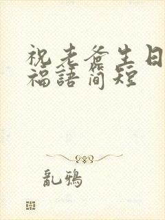 祝老爸生日的祝福语简短