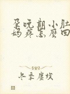 孕晚期小肚子姨妈疼怎么回事