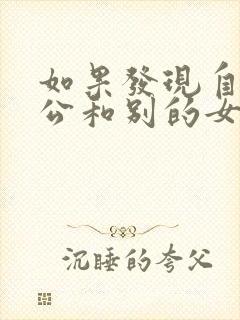 如果发现自己老公和别的女人聊暧昧封面