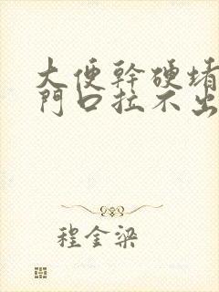 大便干硬堵在肛门口拉不出来的原因封面