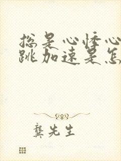 总是心悸心慌心跳加速是怎么回事