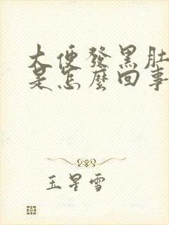 大便发黑肚子胀是怎么回事封面