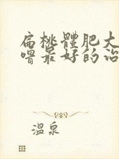 扁桃体肥大打呼噜最好的治疗方法封面