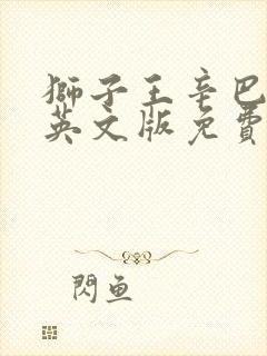 狮子王辛巴电影英文版免费封面