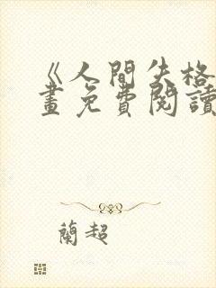 《人间失格》漫画免费阅读封面