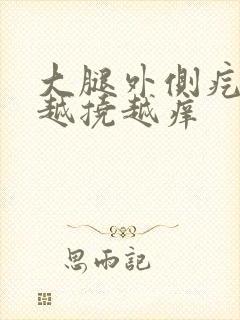 大腿外侧疙瘩痒越挠越痒