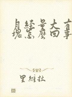 月经量大有小血块怎么回事