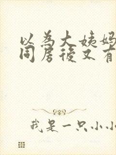 以为大姨妈完了同房后又有血怎么办