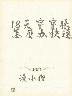 18天宝宝胀气怎么办快速排气