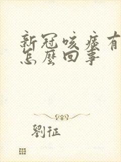 新冠咳痰有血丝怎么回事