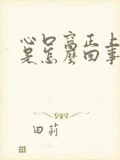 心口窝正上方疼是怎么回事封面