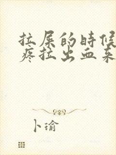 拉屎的时候肛门疼拉出血来是什么原因封面