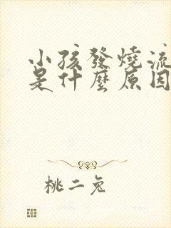 小孩发烧流鼻血是什么原因