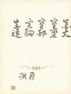 生完宝宝怎样快速胸部变大