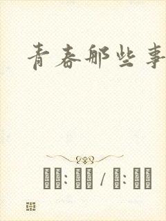 青春那些事