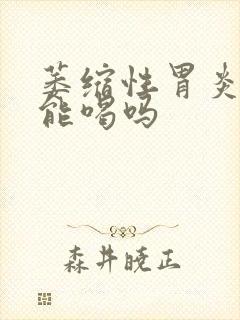 萎缩性胃炎蜂蜜能喝吗