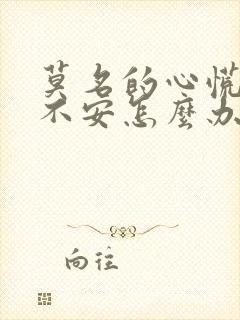 莫名的心慌焦虑不安怎么办封面