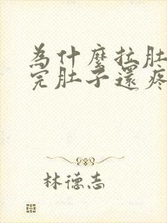 为什么拉肚子拉完肚子还疼