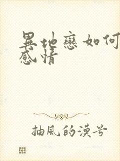 异地恋如何维持感情