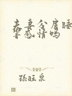 夫妻分房睡会影响感情吗