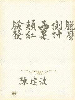 脸颊两侧脱皮又发红是什么原因