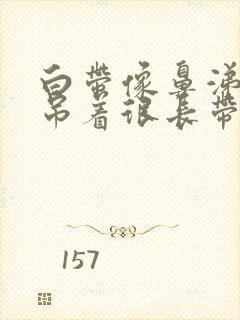 白带像鼻涕一样吊着很长带血丝