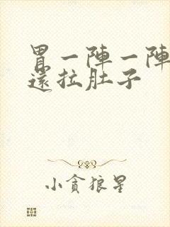 胃一阵一阵的痛还拉肚子封面