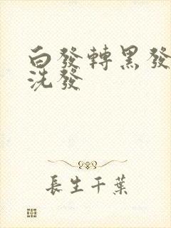 白发转黑发用醋洗发