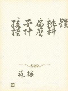 孩子扁桃体发炎挂什么科