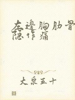 左边胸肋骨下隐隐作痛