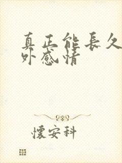 真正能长久的婚外感情封面