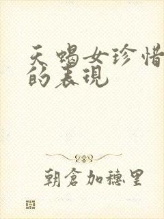 天蝎女珍惜友情的表现封面