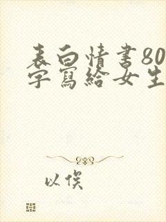 表白情书800字写给女生封面