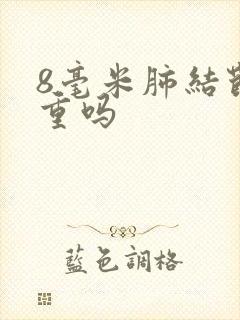 8毫米肺结节严重吗