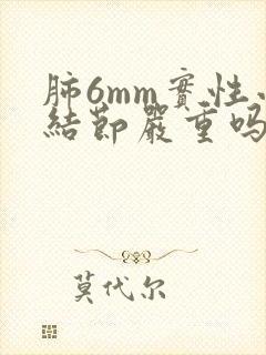 肺6mm实性小结节严重吗封面