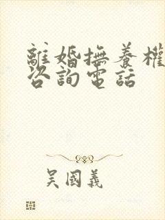 离婚抚养权律师咨询电话