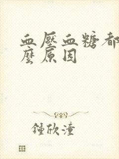 血压血糖都低什么原因