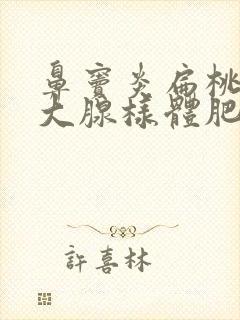 鼻窦炎扁桃体肥大腺样体肥大