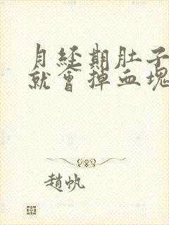 月经期肚子一疼就会掉血块