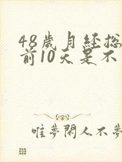 48岁月经总提前10天是不是要绝经了封面